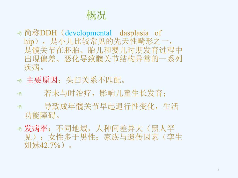 发育性髋关节发育不良超声检查课件_第3页