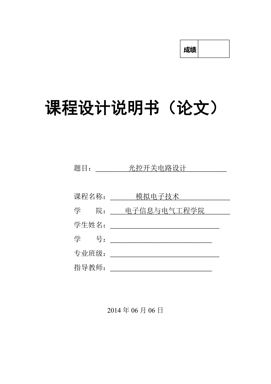 光控开关电路设计模拟电子技术_第1页