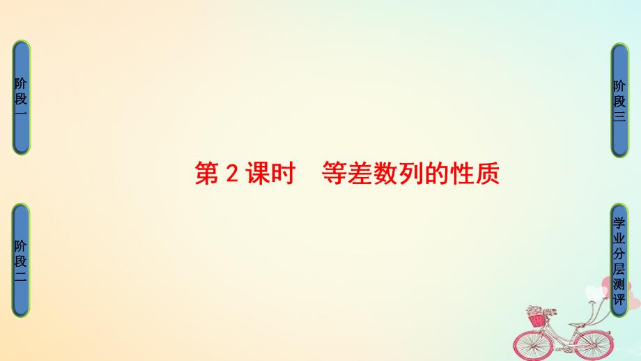 2018版高中数学 第2章 数列 2.2.1 第2课时 等差数列的性质课件 新人教B版必修5_第1页