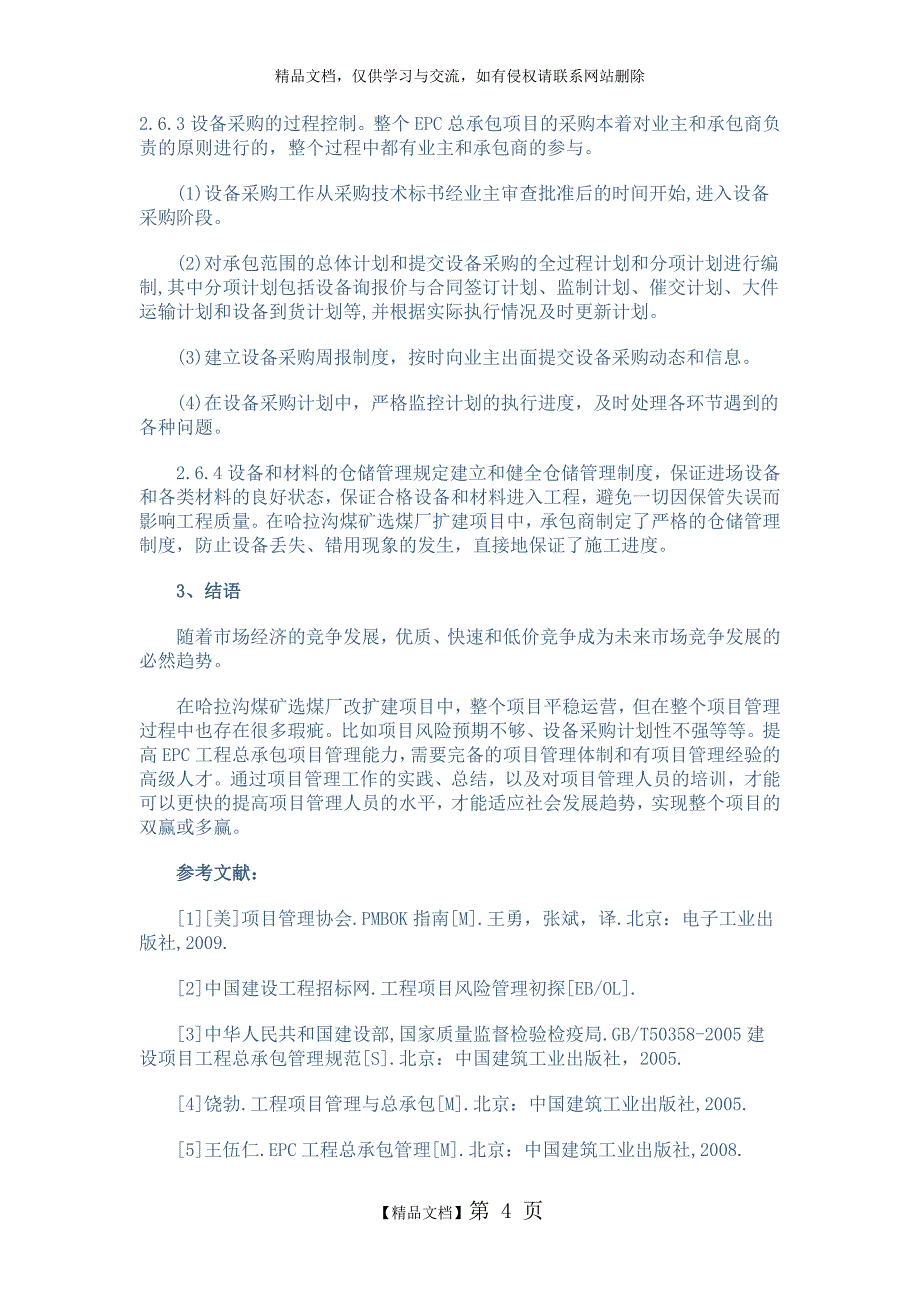 EPC工程总承包项目管理的主要内容及控制关键点_第4页