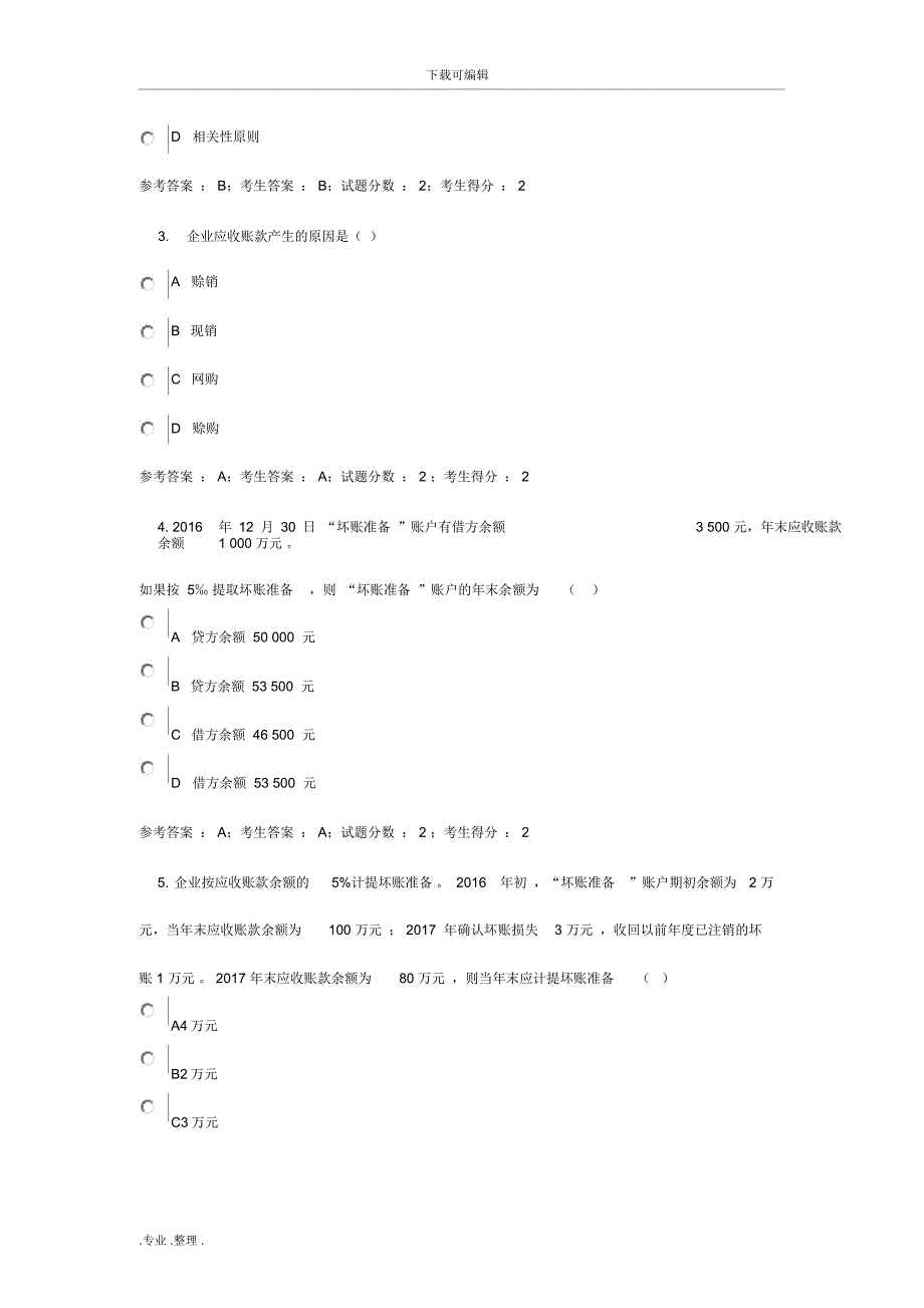 电大网考中级财务会计一3_第2页