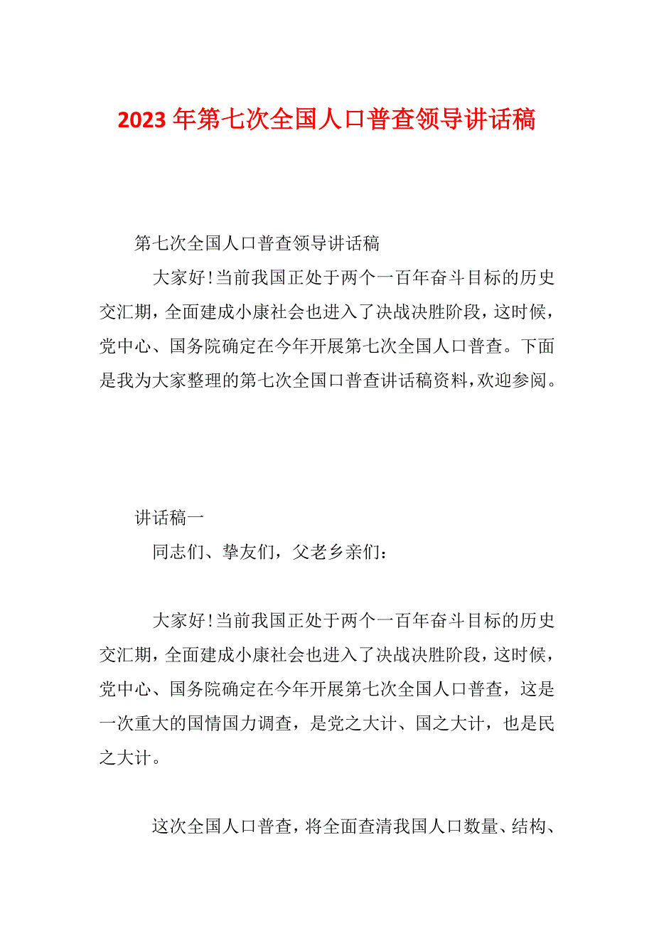 2023年第七次全国人口普查领导讲话稿_第1页