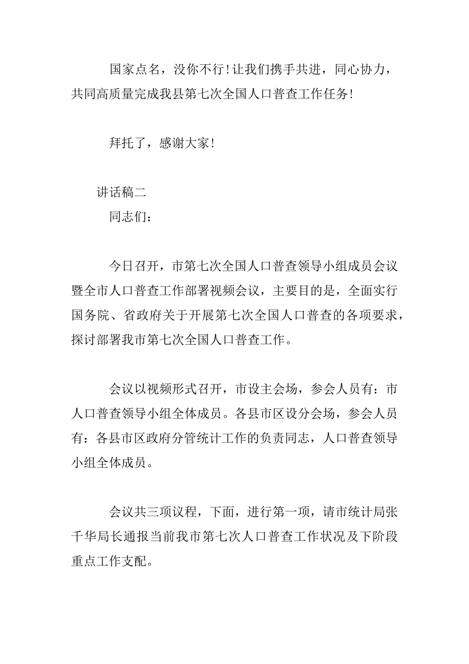 2023年第七次全国人口普查领导讲话稿_第3页