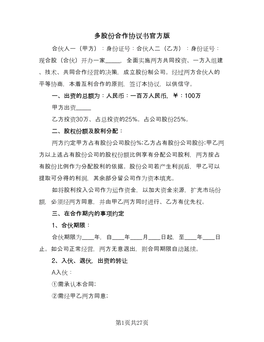 多股份合作协议书官方版（九篇）_第1页