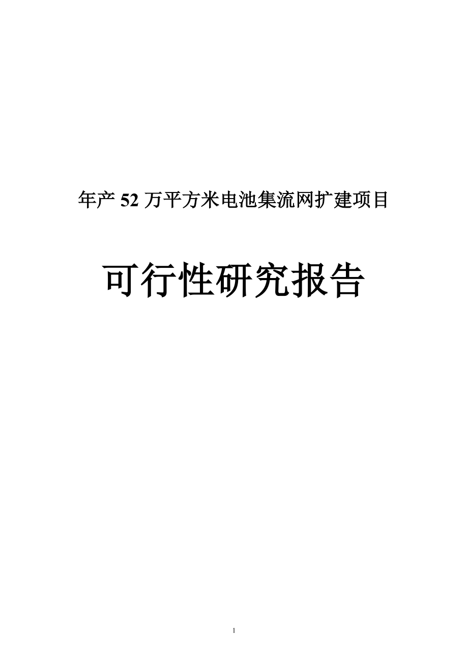 年产52万平方米电池集流网扩建项目可研建议书.doc_第1页