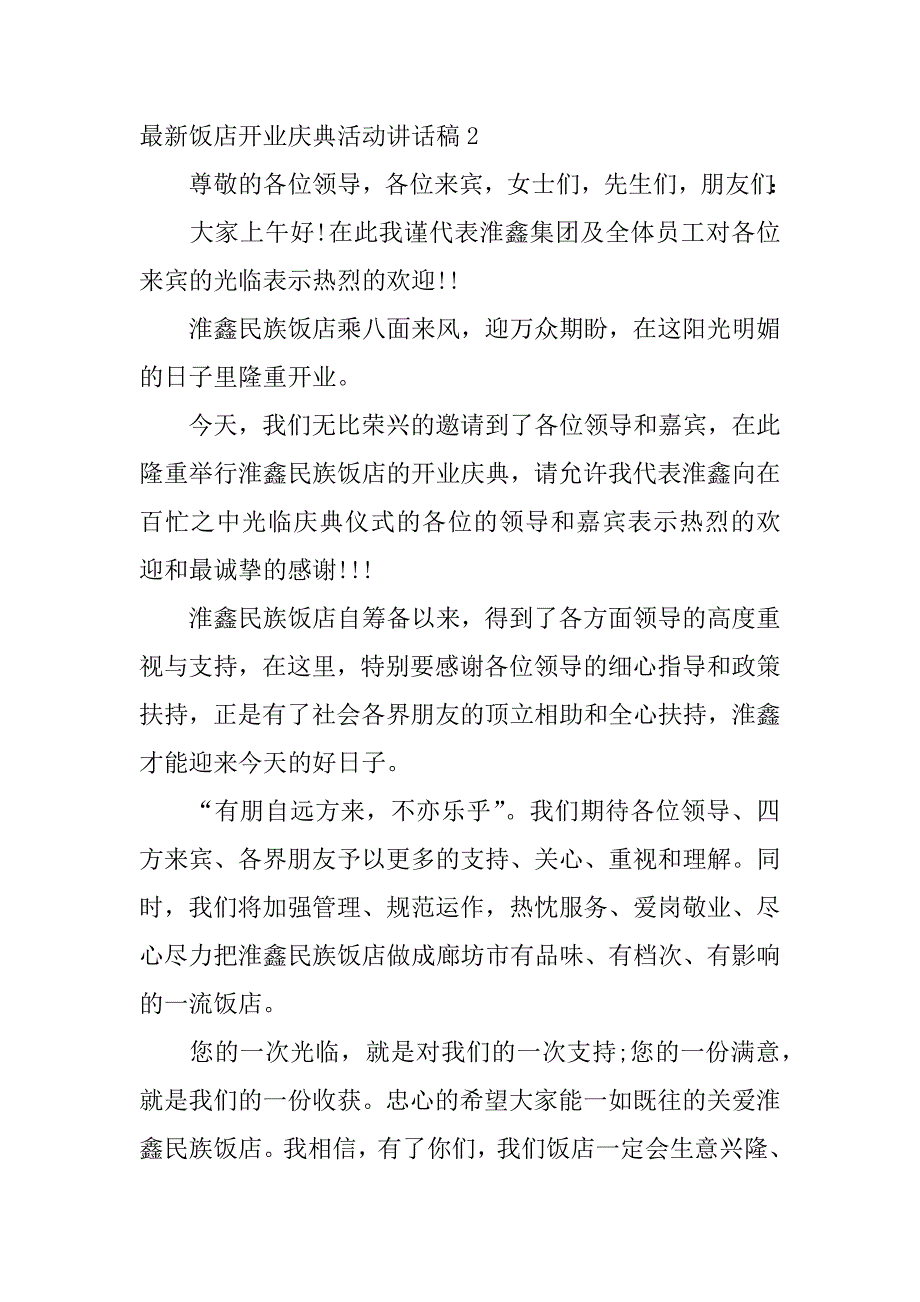 最新饭店开业庆典活动讲话稿3篇饭店开业庆典致辞稿_第3页