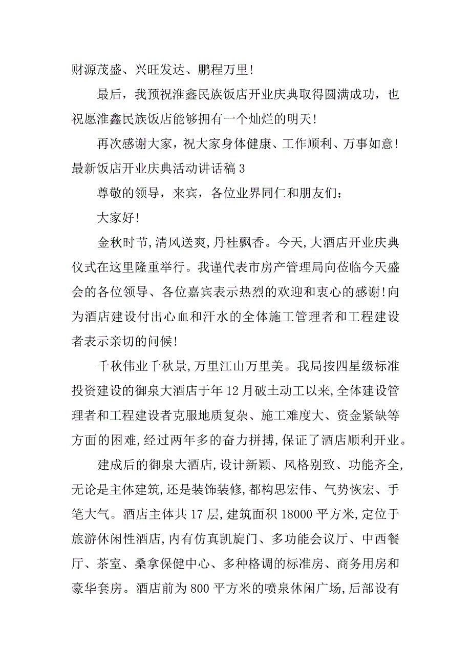 最新饭店开业庆典活动讲话稿3篇饭店开业庆典致辞稿_第4页