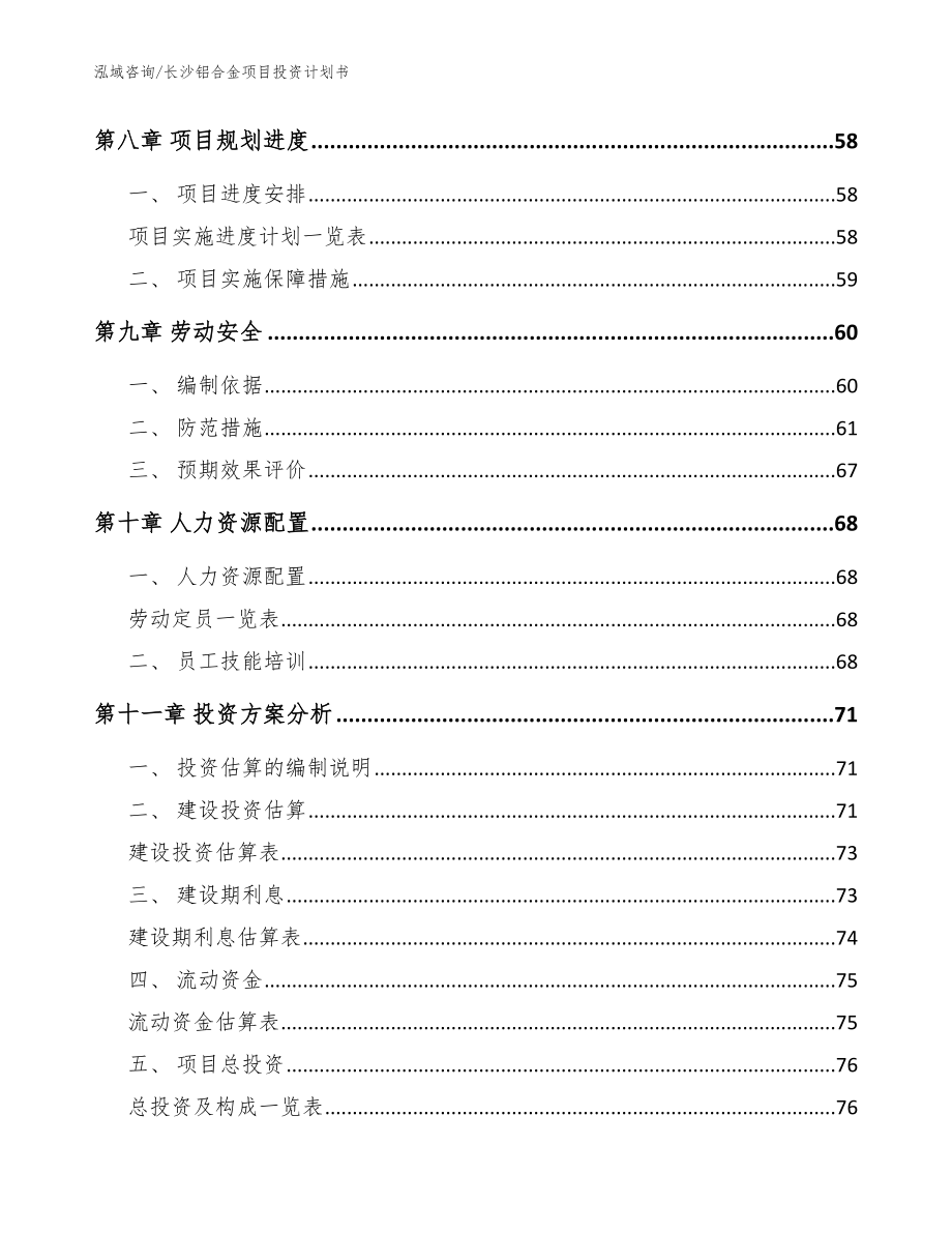 长沙铝合金项目投资计划书（参考模板）_第4页