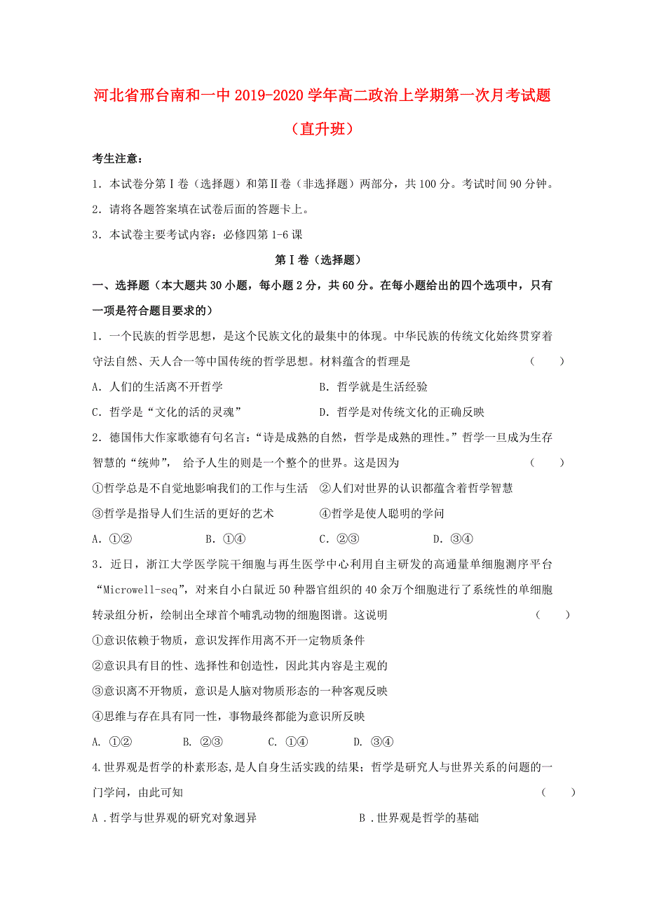 河北省邢台南和一中2019-2020学年高二政治上学期第一次月考试题（直升班）_第1页