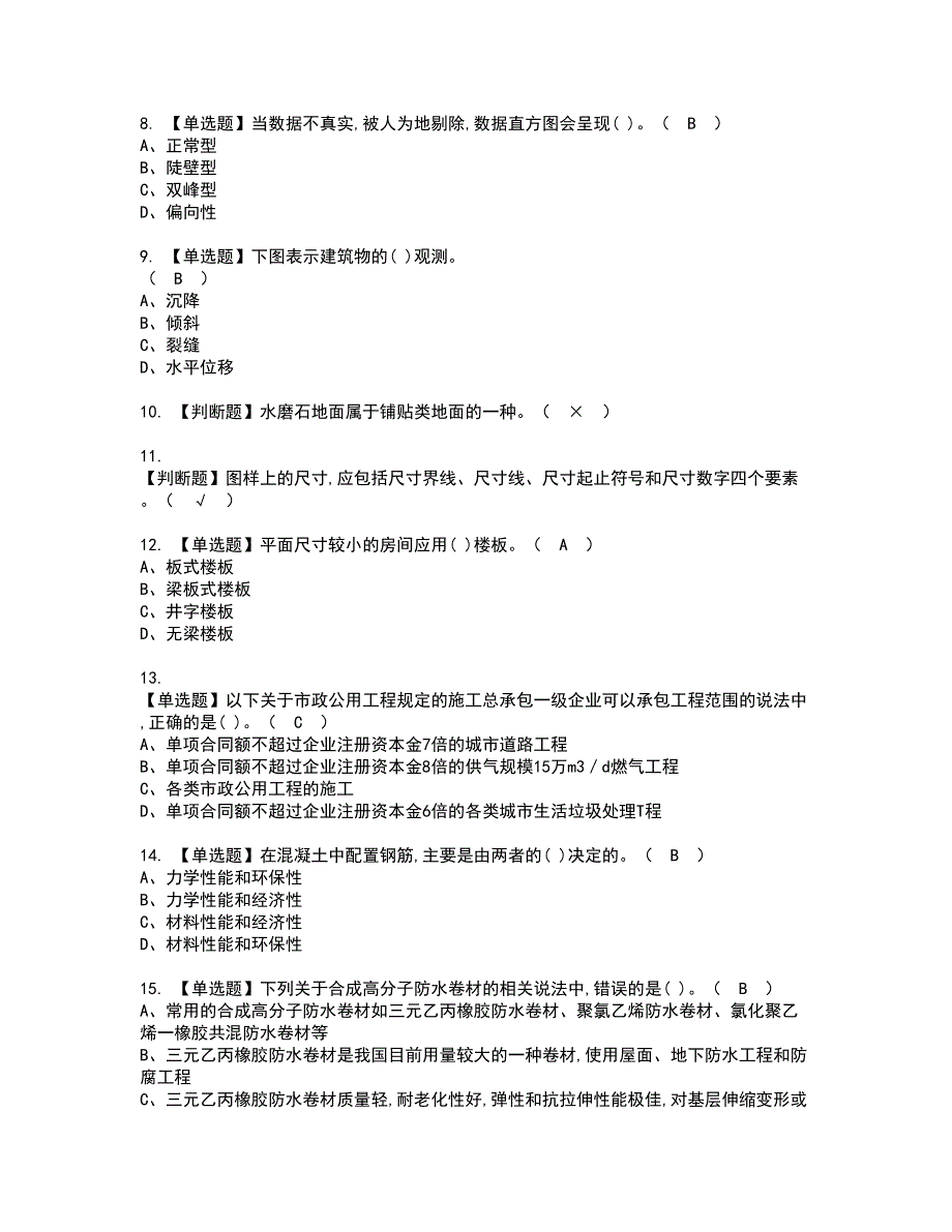 2022年质量员-土建方向-通用基础(质量员)资格考试模拟试题带答案参考18_第2页