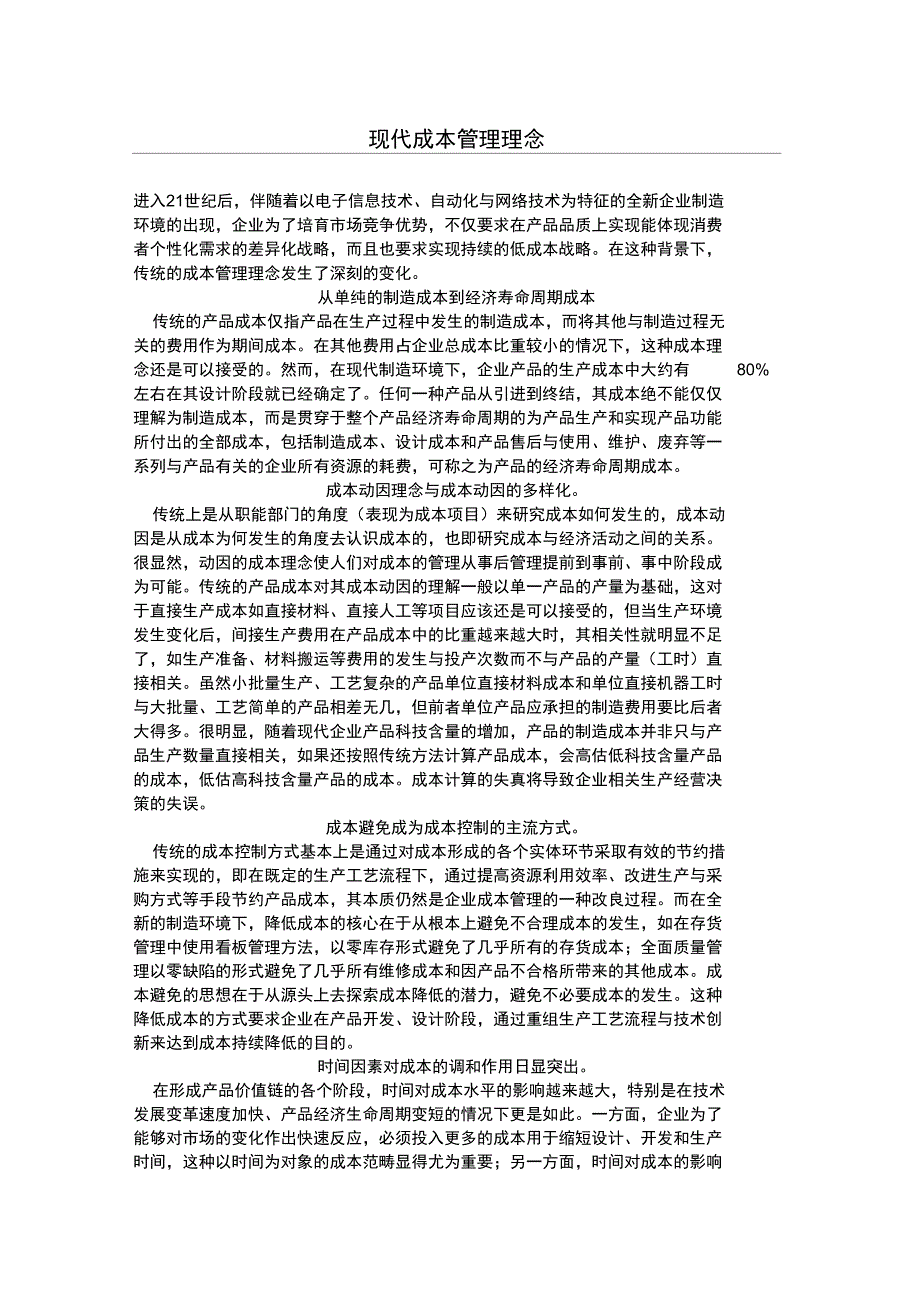 现代成本管理理念及_第1页