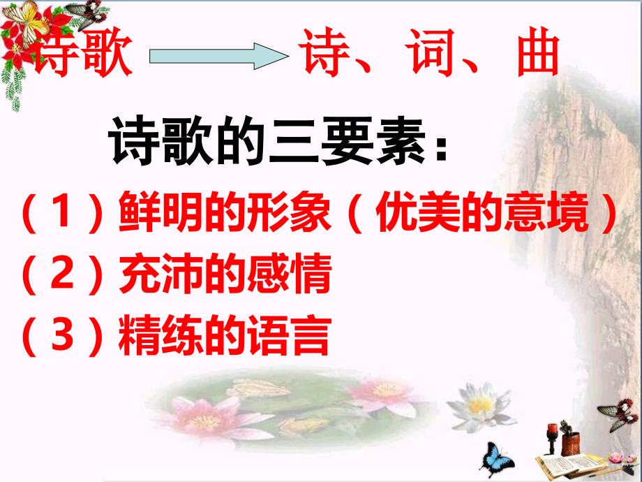 高考诗歌鉴赏——如何读懂诗歌课件(共61张PPT)_第2页