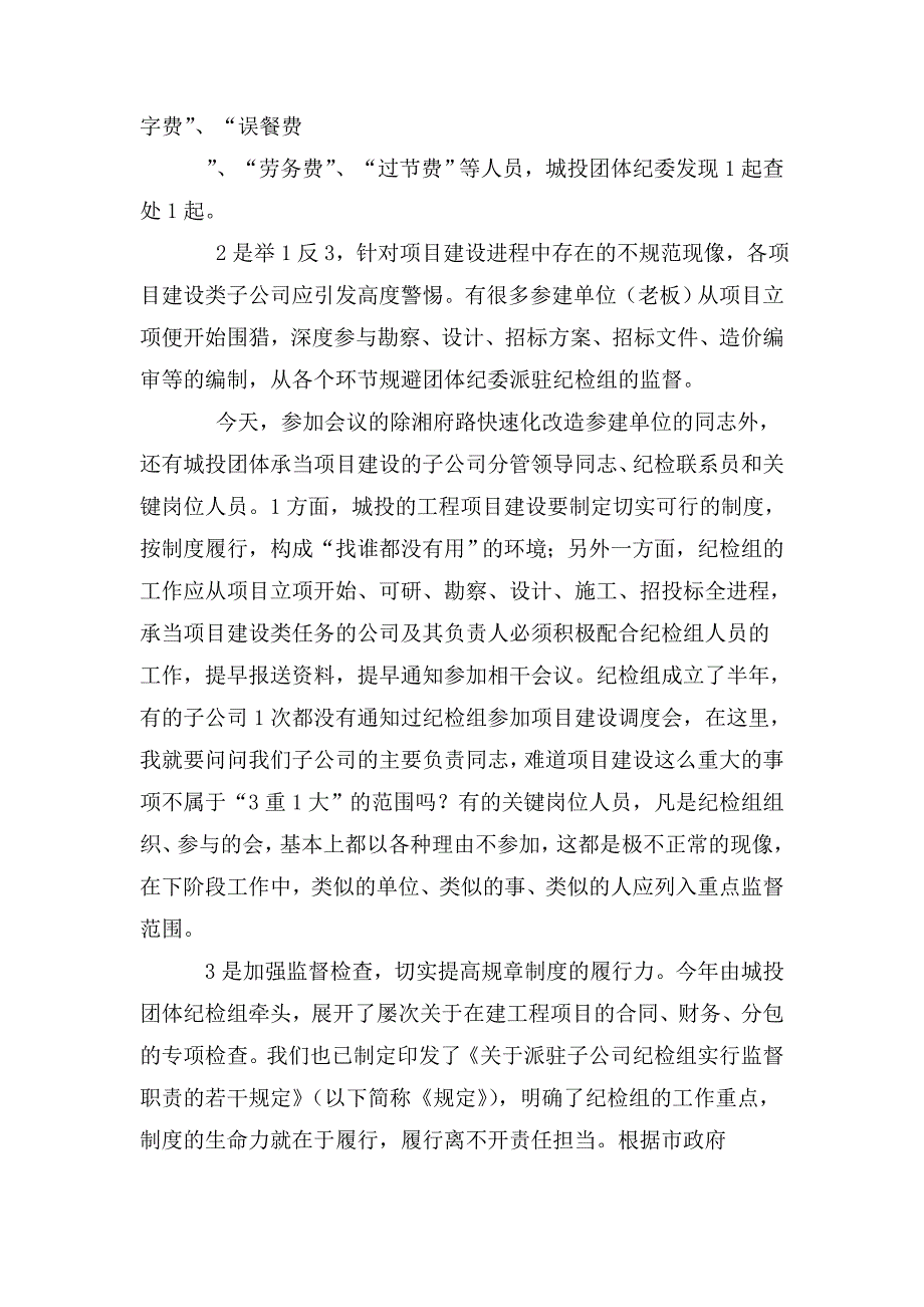 纪委书记在改造项目上的讲话稿_第4页