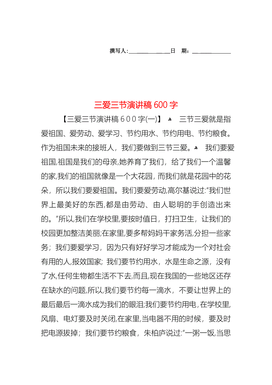 三爱三节演讲稿600字_第1页