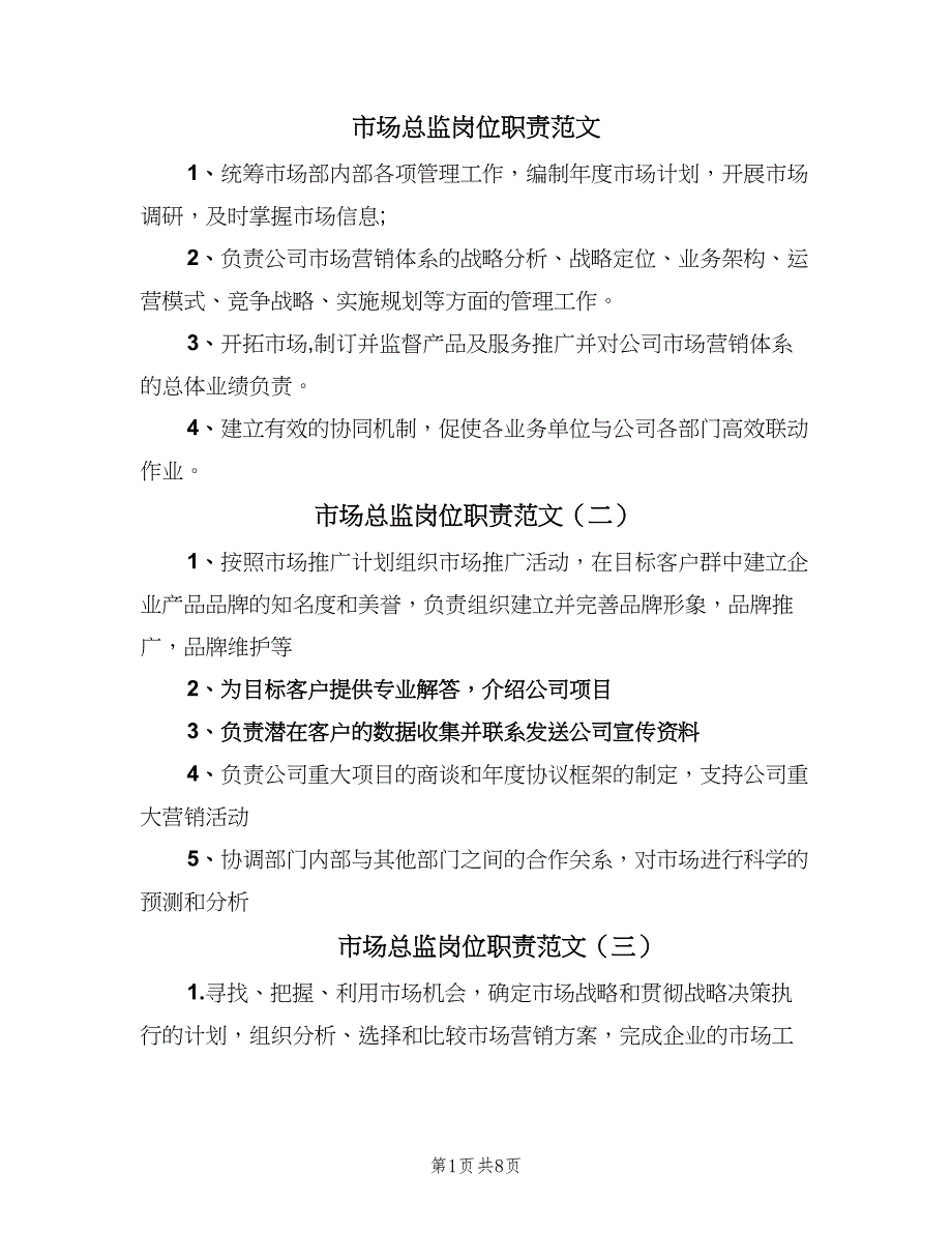 市场总监岗位职责范文（十篇）_第1页