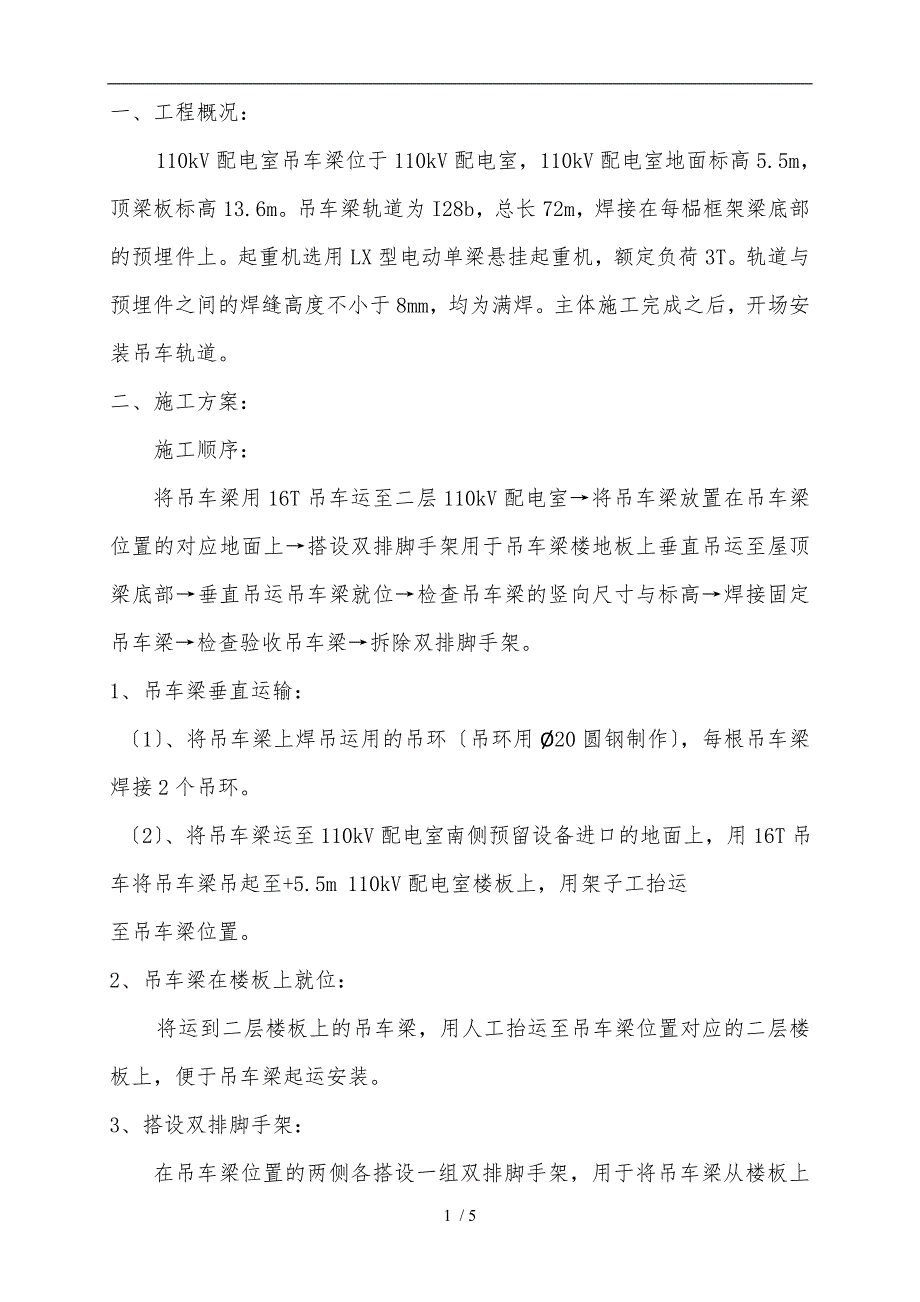 吊车梁安装工程施工组织设计方案_第1页