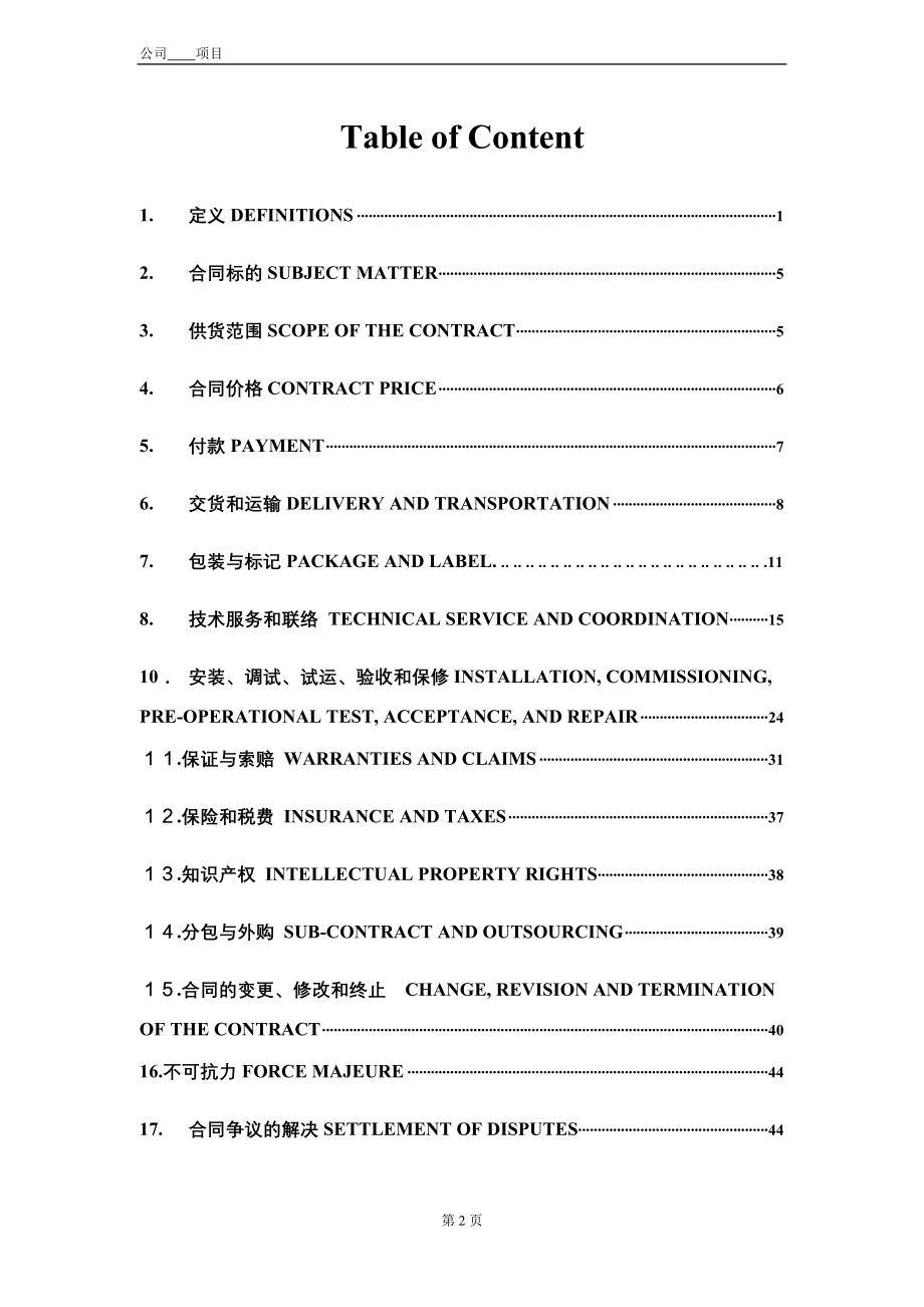 化工企业之 涉外大宗设备采购合同模板_第2页