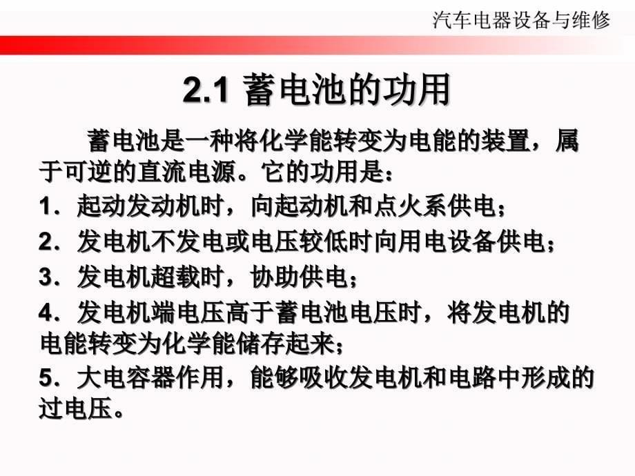 汽车电器设备构造与维修项目二 蓄电池_第5页