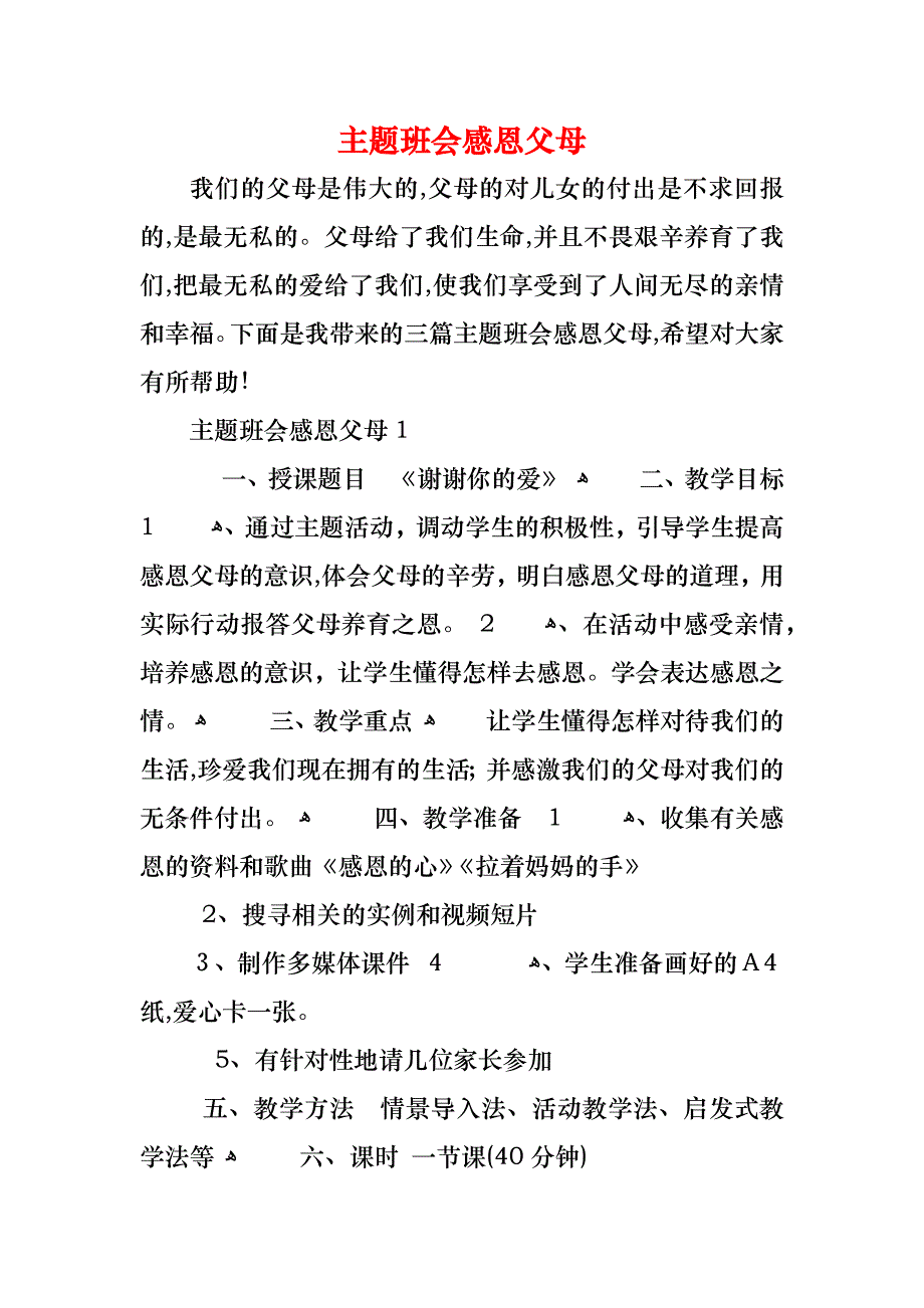 主题班会感恩父母_第1页