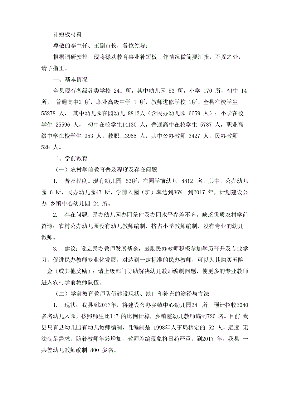 教育补短板汇报材料(最新)_第1页