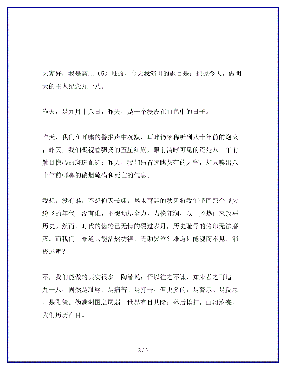 纪念九一八事变国旗下演讲稿.docx_第2页