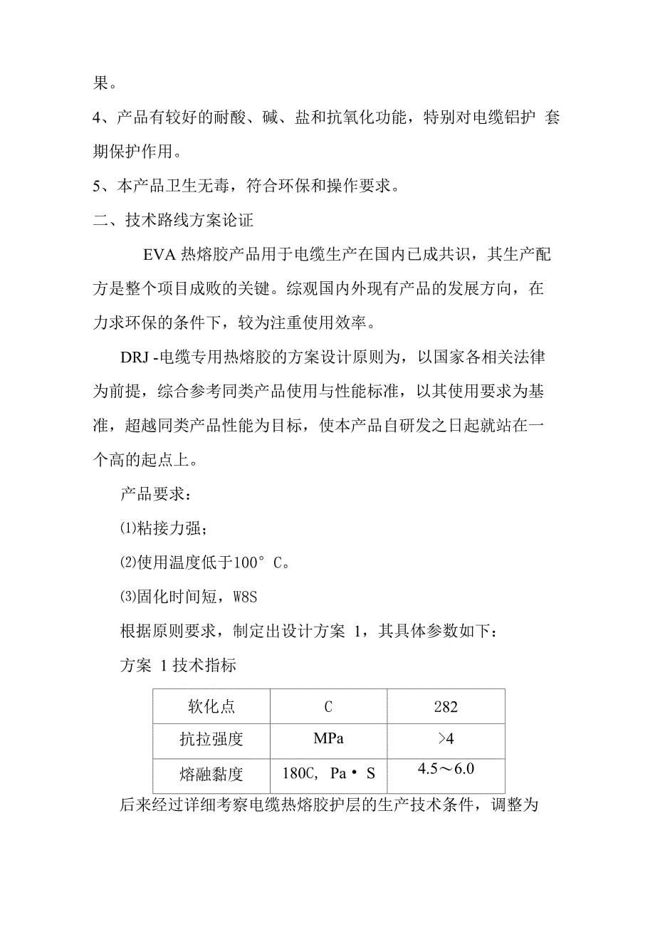 电缆专用热熔胶技术报告_第5页