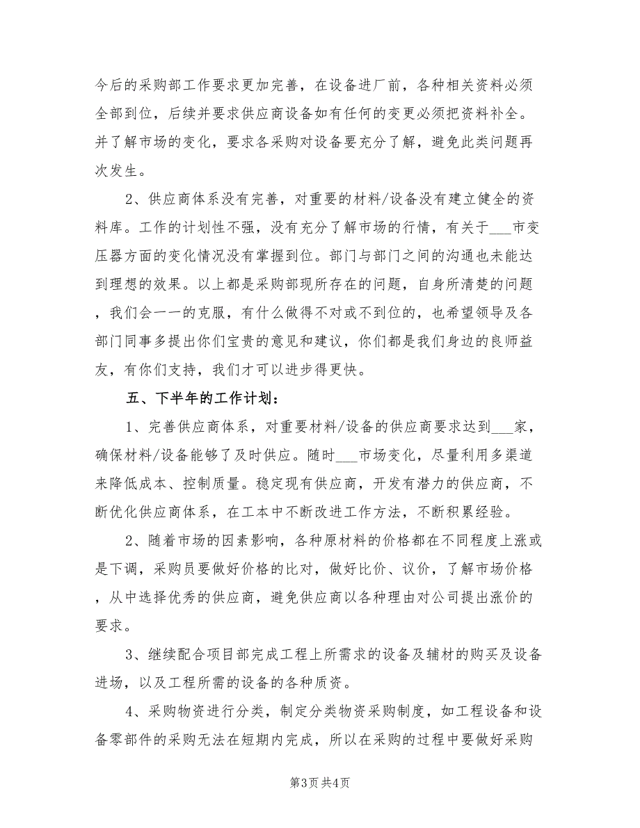 2022年公司采购部上半年总结例_第3页