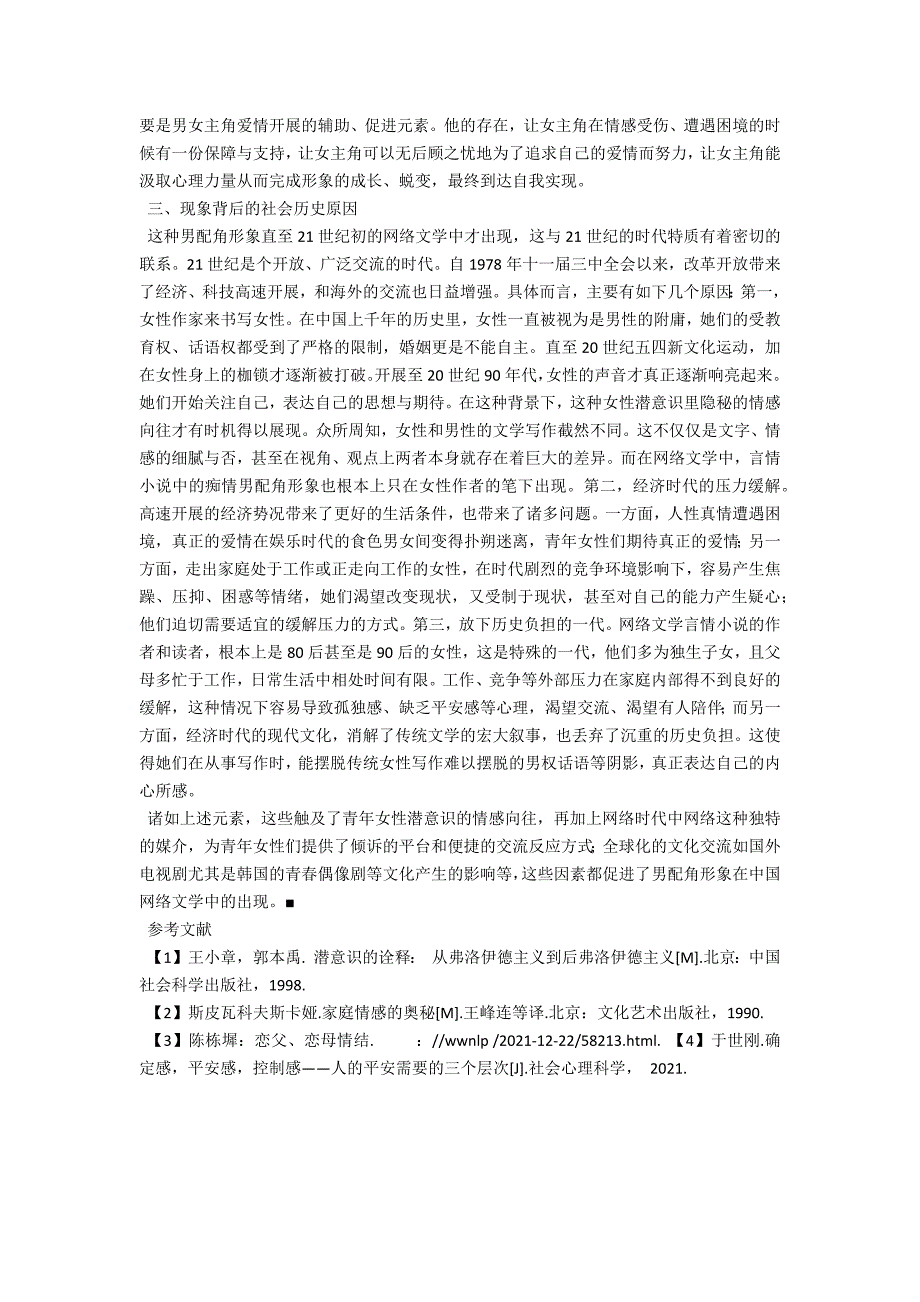 言情小说中的痴情男配角现象叙议_第3页