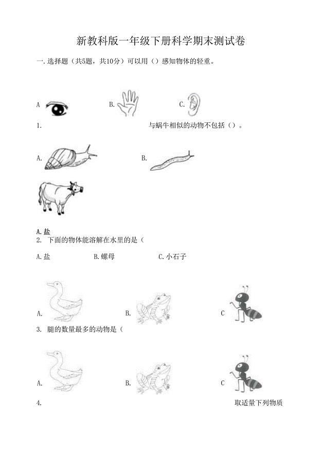 新教科版一年级下册科学期末测试卷带完整答案【各地真题】.docx