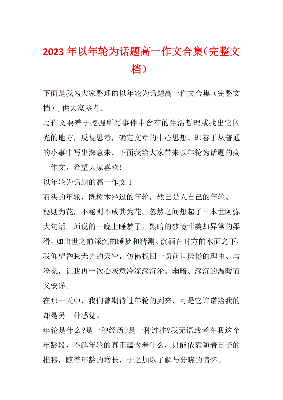 2023年以年轮为话题高一作文合集（完整文档）_第1页