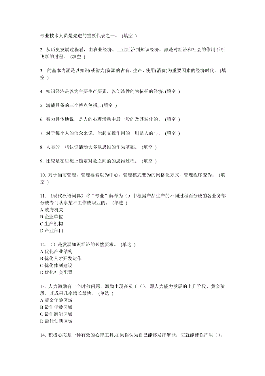 2014专业技术人员潜能激活创造力试题_第1页