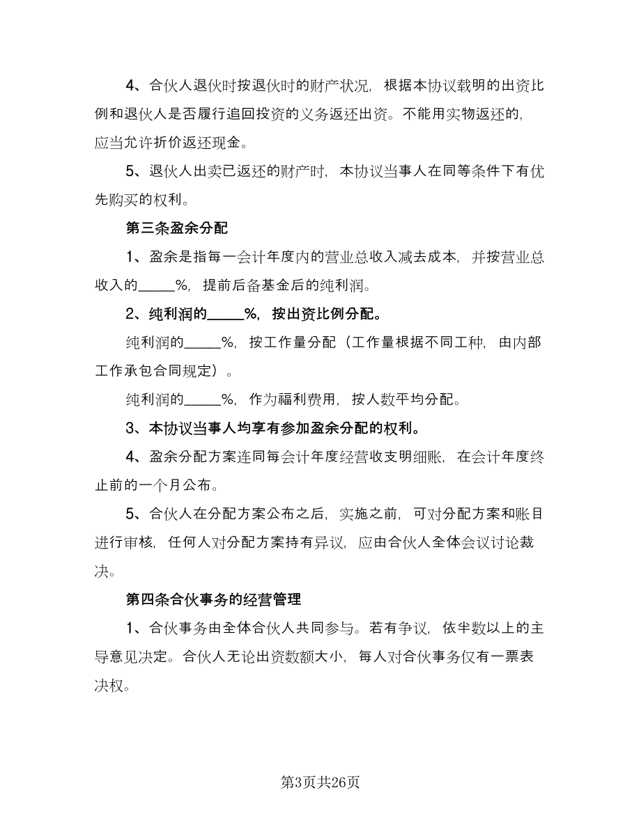 四人合伙投资协议书律师版（五篇）.doc_第3页