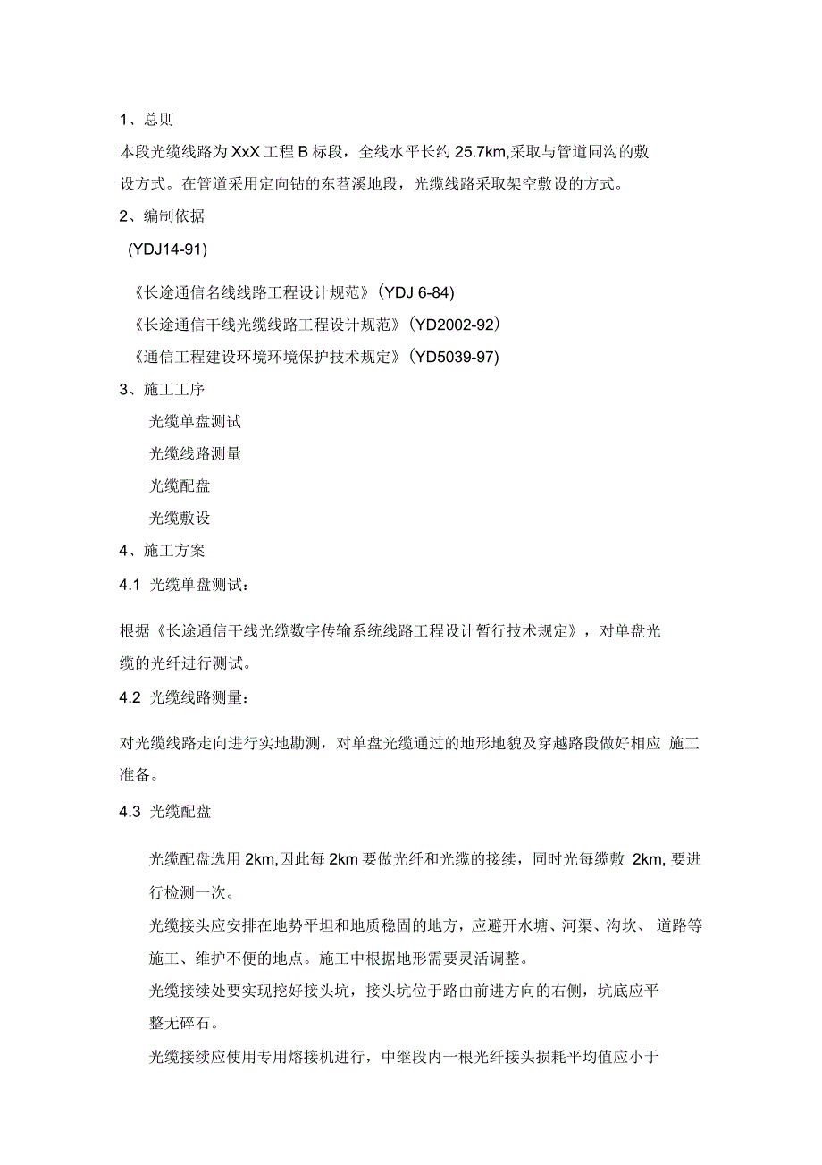 光缆敷设施工方案_第2页