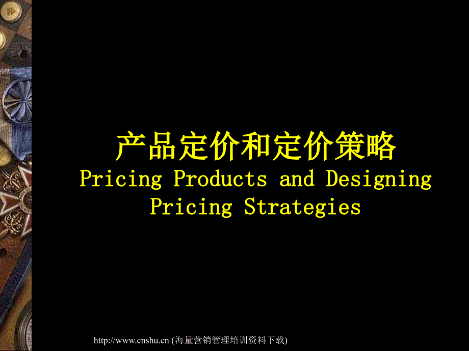 産品定价和定价策略PPT课件_第1页