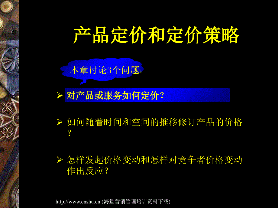 産品定价和定价策略PPT课件_第2页