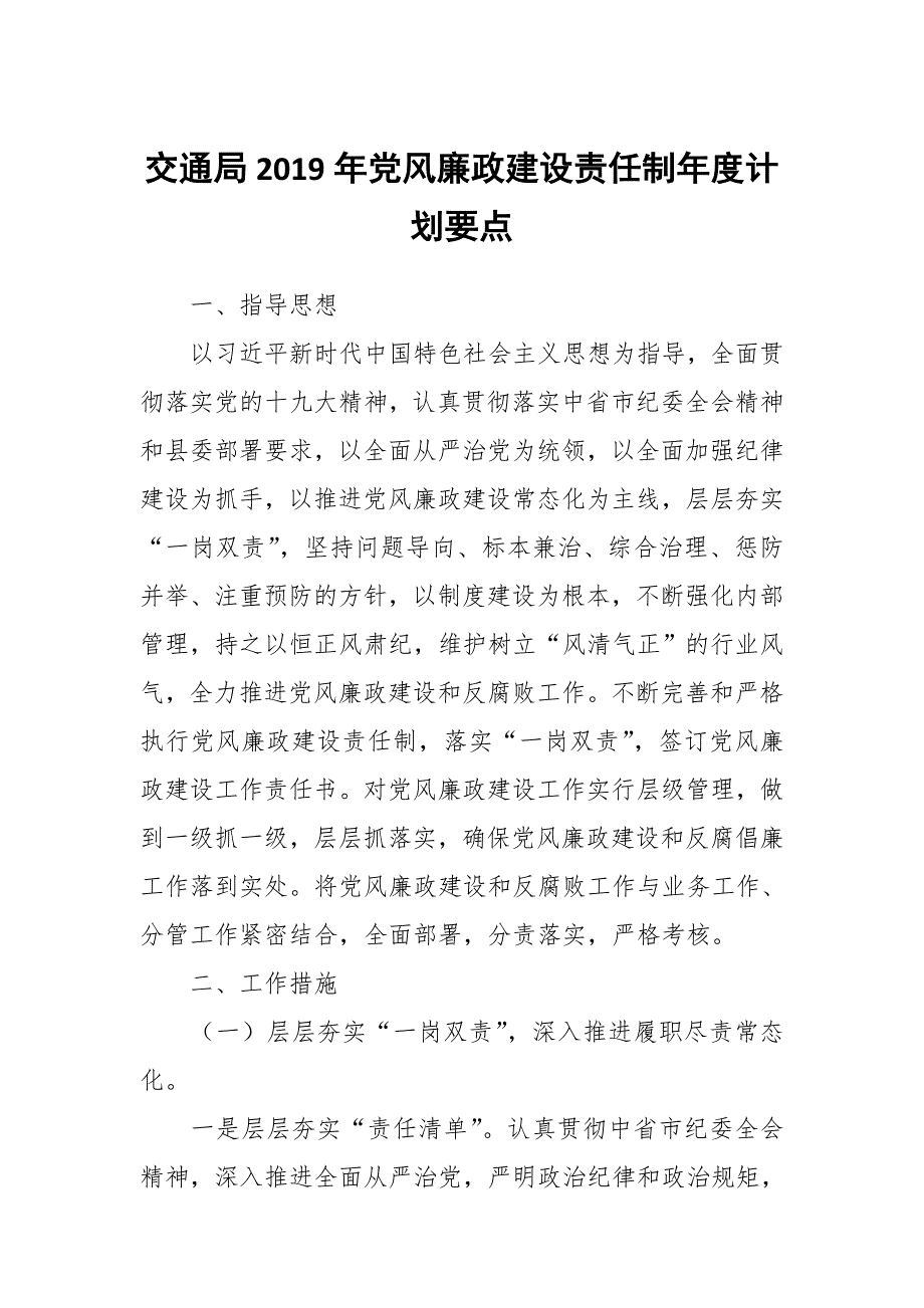 交通局2019年党风廉政建设责任制年度计划要点_第1页