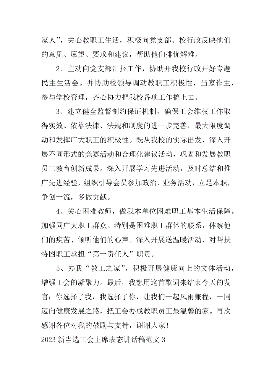 2023新当选工会主席表态讲话稿范文6篇_第4页