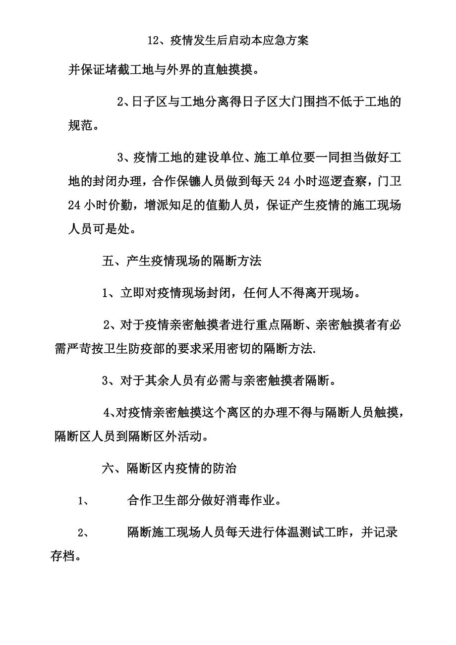 12疫情发生后启动本应急方案.doc_第4页