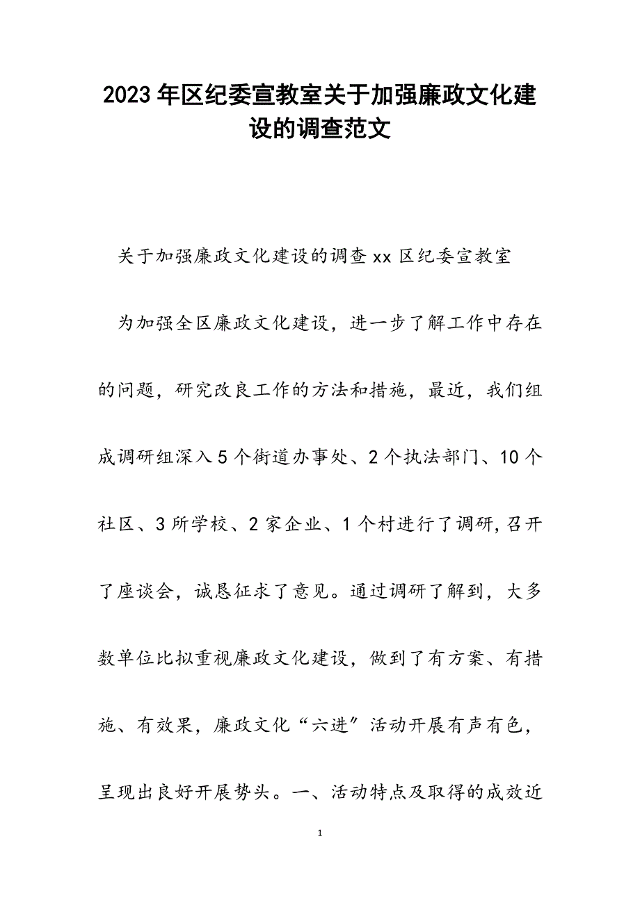 2023年区纪委宣教室加强廉政文化建设的调查.docx_第1页