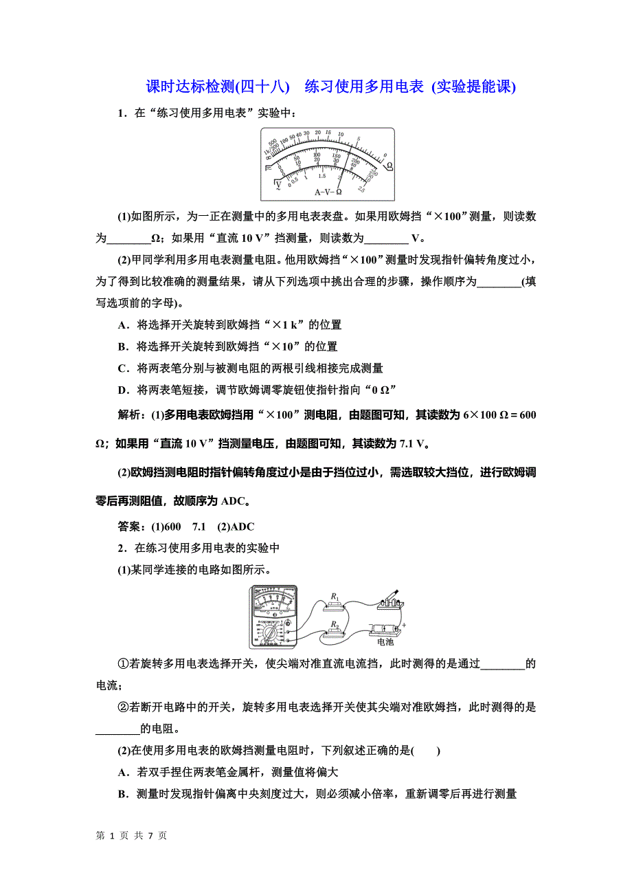 人教版练习使用多用电表单元测试_第1页