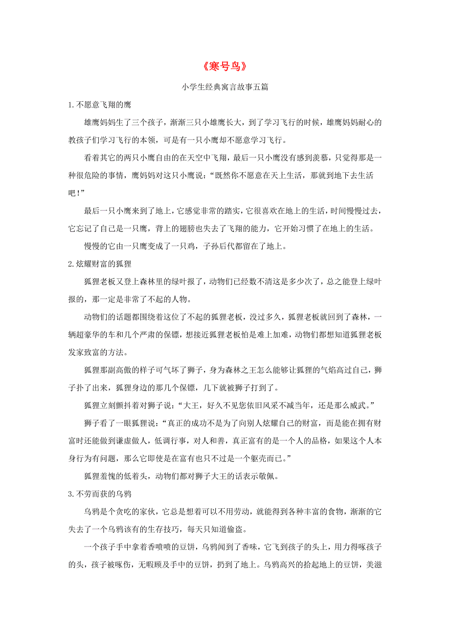 2022二年级语文上册课文413寒号鸟小学生经典寓言故事五篇素材新人教版_第1页