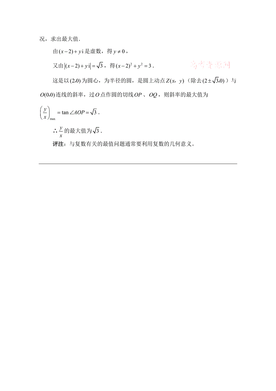 新编北师大版数学选修12教案：第4章拓展资料：复数中数学思想_第3页