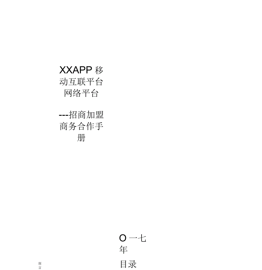 APP电商网络平台招商手册簿_第1页