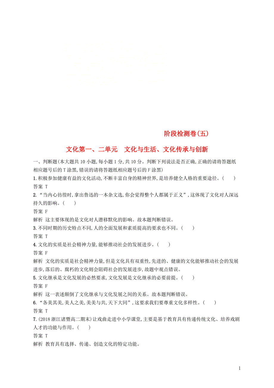 （浙江专用）2020版高考政治大一轮新优化复习 阶段检测卷5 文化与生活、文化传承与创新_第1页