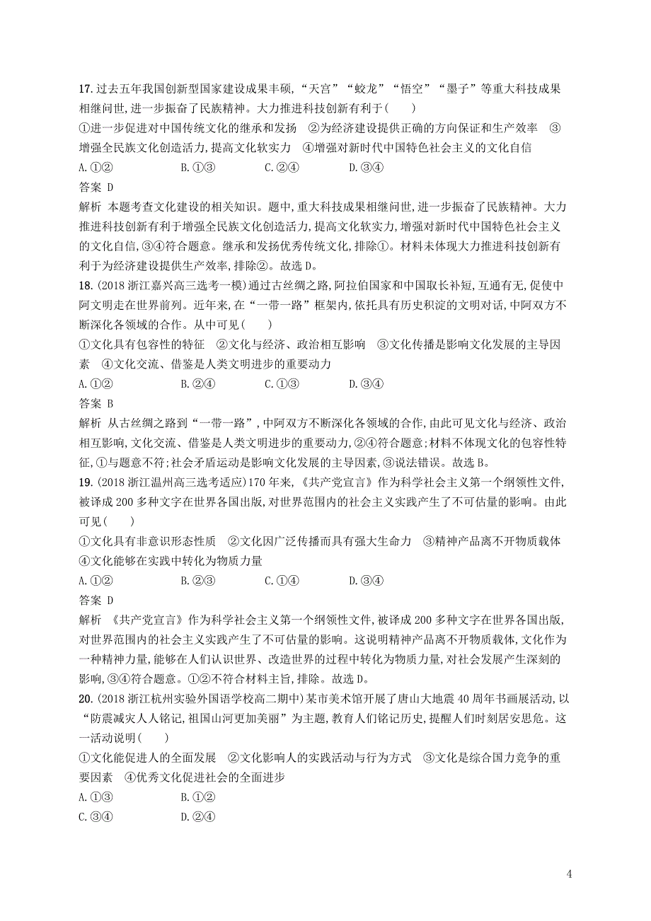 （浙江专用）2020版高考政治大一轮新优化复习 阶段检测卷5 文化与生活、文化传承与创新_第4页