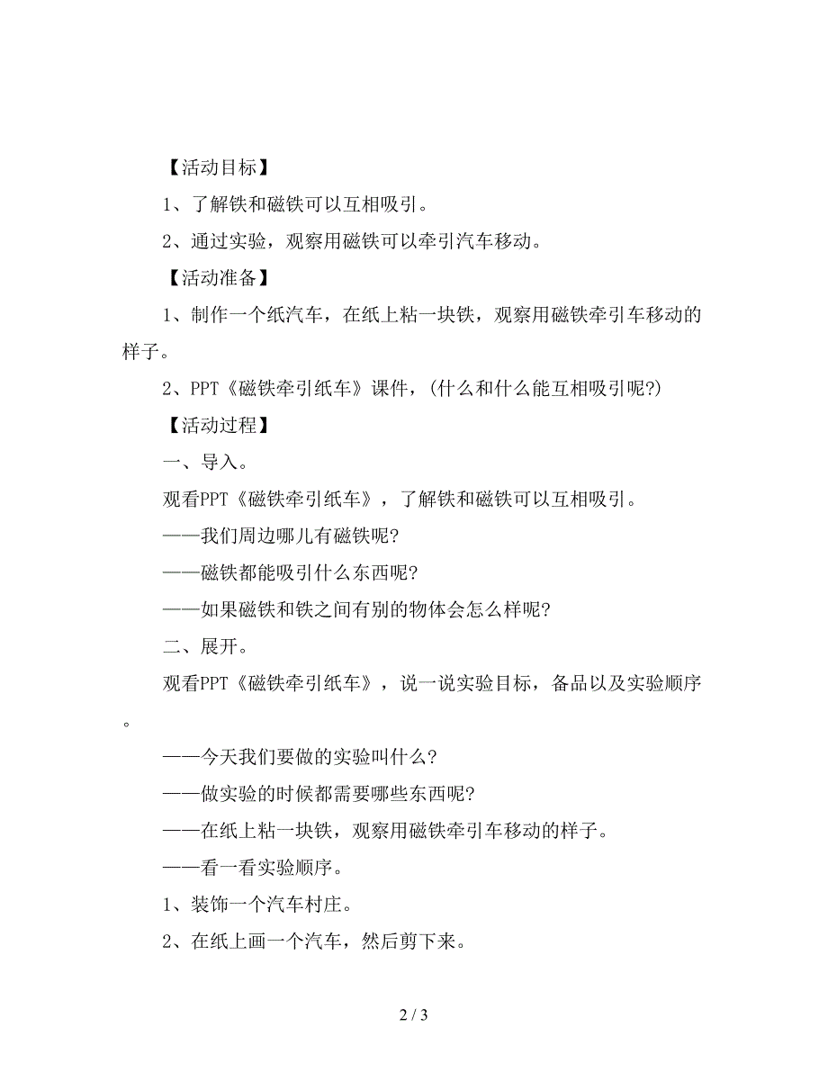 幼儿园托班科学教案：磁铁牵引纸车.doc_第2页