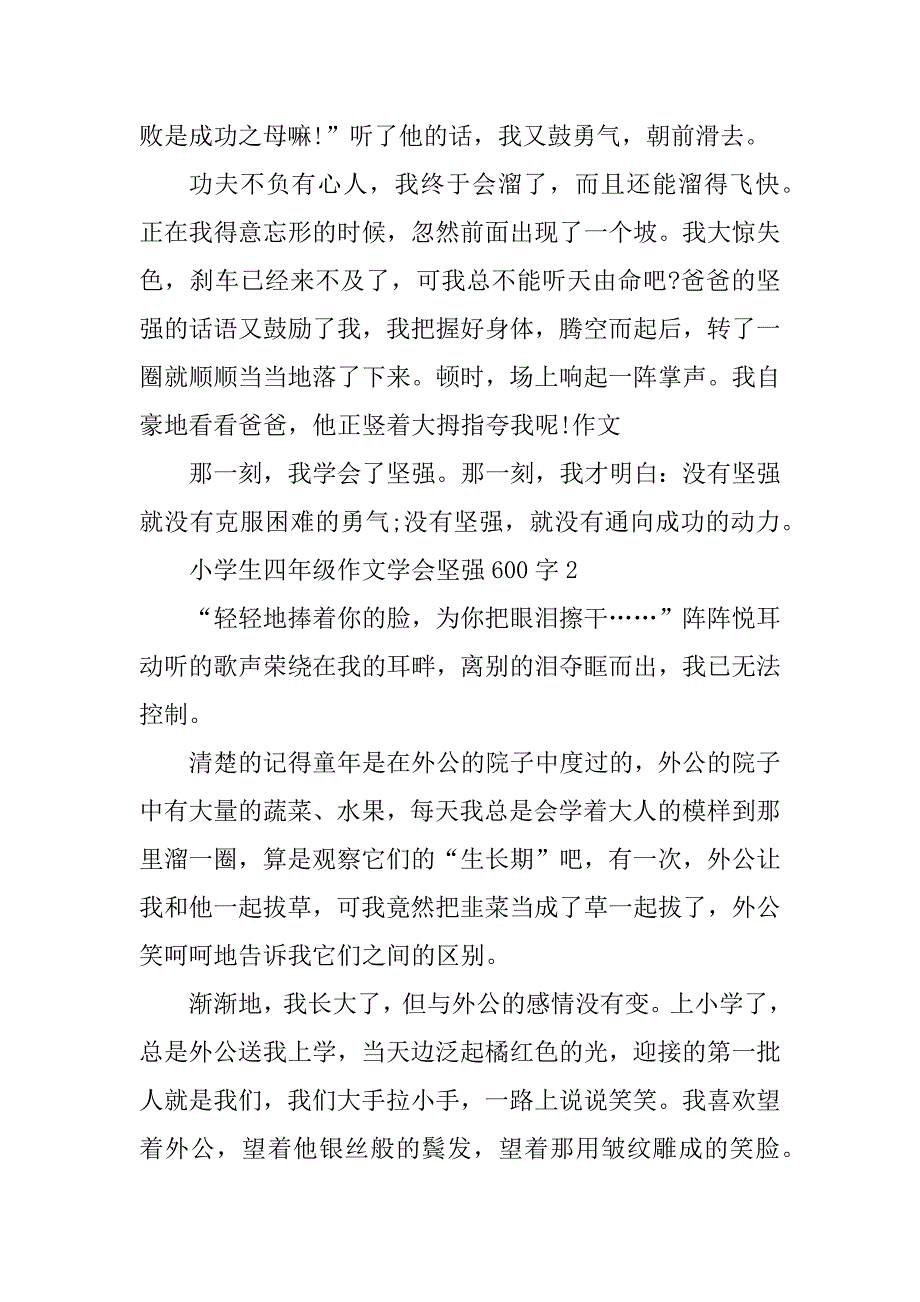 2023年小学生四年级作文学会坚强600字_第2页