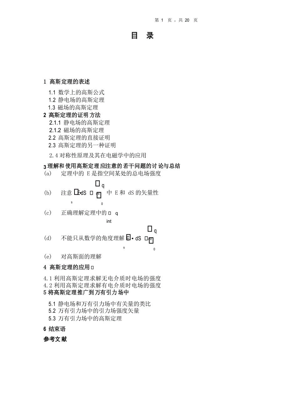 高斯定理在电磁学中的应用毕业论文_第1页