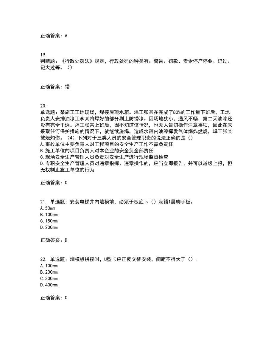 天津市建筑施工企业安管人员ABC类安全生产资格证书资格考核试题附参考答案99_第5页