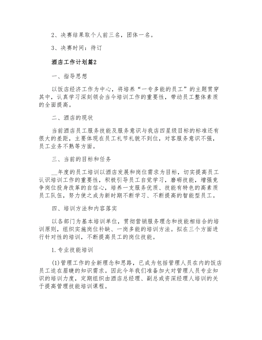 2021年酒店工作计划模板锦集5篇_第2页